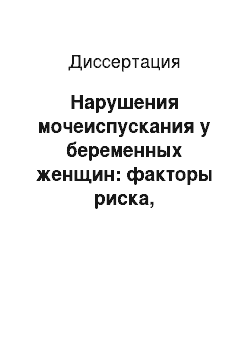 Диссертация: Нарушения мочеиспускания у беременных женщин: факторы риска, диагностика и эффективность поведенческой терапии