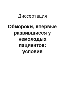 Диссертация: Обмороки, впервые развившиеся у немолодых пациентов: условия возникновения, эффективность диагностики, исходы