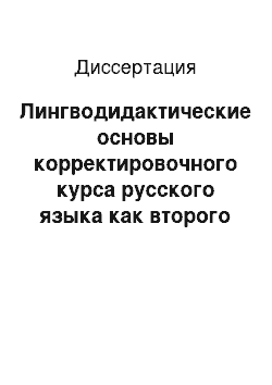 Диссертация: Лингводидактические основы корректировочного курса русского языка как второго или третьего иностранного языка в неязыковых вузах Болгарии