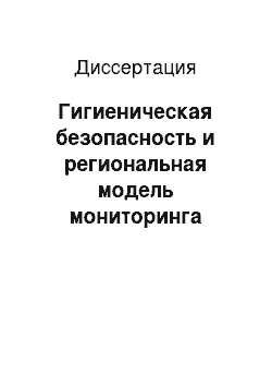 Диссертация: Гигиеническая безопасность и региональная модель мониторинга здоровья школьников промышленного города