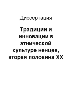 Диссертация: Традиции и инновации в этнической культуре ненцев, вторая половина XX в