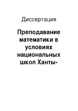 Диссертация: Преподавание математики в условиях национальных школ Ханты-Мансийского автономного округа: На примере 5-6-х классов