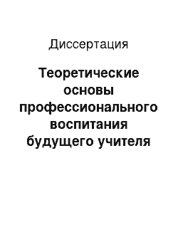 Диссертация: Теоретические основы профессионального воспитания будущего учителя