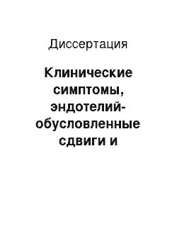 Диссертация: Клинические симптомы, эндотелий-обусловленные сдвиги и результаты применения небиволола при артериальной гипертензии на рабочем месте