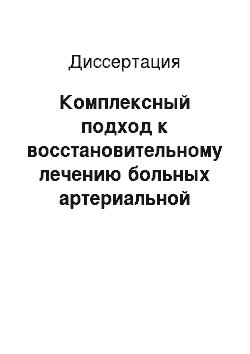 Диссертация: Комплексный подход к восстановительному лечению больных артериальной гипертонией, ассоциированной с шейно-плечевым синдромом