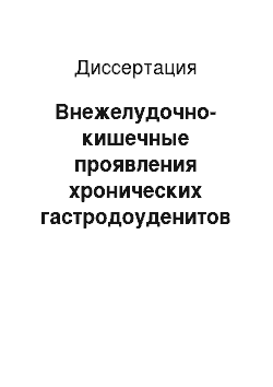 Диссертация: Внежелудочно-кишечные проявления хронических гастродоуденитов у детей