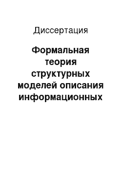 Диссертация: Формальная теория структурных моделей описания информационных систем и методы установления выводимости