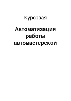 Курсовая: Автоматизация работы автомастерской