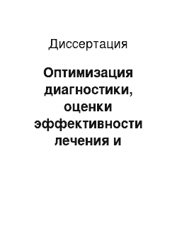 Диссертация: Оптимизация диагностики, оценки эффективности лечения и прогноза при иммуновоспалительных заболеваниях (ревматоидном артрите, системной красной волчанке, хроническом гломерулонефрите)