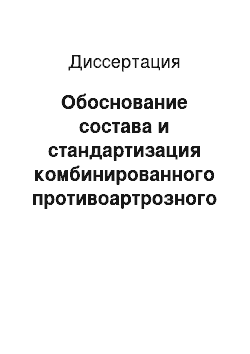 Диссертация: Обоснование состава и стандартизация комбинированного противоартрозного средства на основе глюкозамина