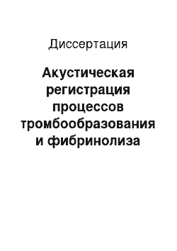 Диссертация: Акустическая регистрация процессов тромбообразования и фибринолиза