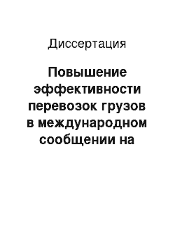 Диссертация: Повышение эффективности перевозок грузов в международном сообщении на основе принципов логистики