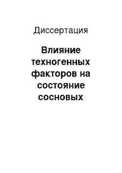 Диссертация: Влияние техногенных факторов на состояние сосновых биоценозов Брянской области