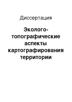 Диссертация: Эколого-топографические аспекты картографирования территории Республики Камерун с применением геоинформационных технологий