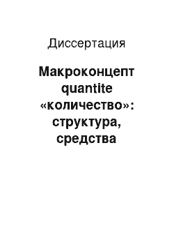 Диссертация: Макроконцепт quantite «количество»: структура, средства лексической репрезентации и механизмы развития