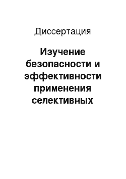 Диссертация: Изучение безопасности и эффективности применения селективных В-адреноблокаторов у больных с артериальной гипертонией и/или ишемической болезнью сердца в сочетании с бронообструктивным синдромом