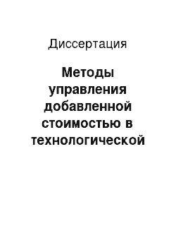 Диссертация: Методы управления добавленной стоимостью в технологической цепи машиностроительных предприятий