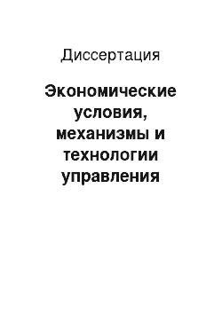 Диссертация: Экономические условия, механизмы и технологии управления развитием санаторно-курортного комплекса региона