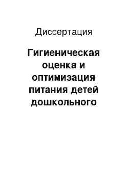 Диссертация: Гигиеническая оценка и оптимизация питания детей дошкольного возраста промышленного центра Северного региона (на примере г. Мурманска)