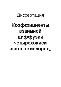 Диссертация: Коэффициенты взаимной диффузии четырехокиси азота в кислород, азот и его окислы при атмосферном давлении в диапазоне температур 295-370 К (экспериментательное определение, таблицы)