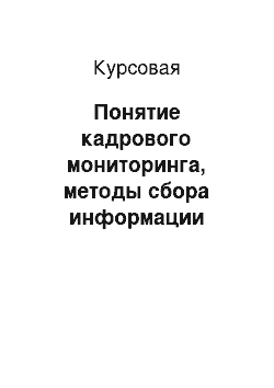 Курсовая: Понятие кадрового мониторинга, методы сбора информации