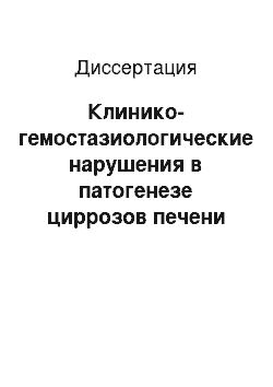 Диссертация: Клинико-гемостазиологические нарушения в патогенезе циррозов печени различной этиологии