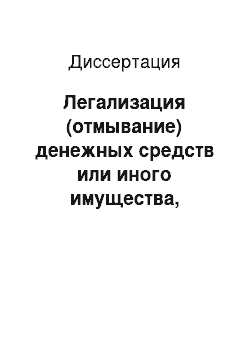 Диссертация: Легализация (отмывание) денежных средств или иного имущества, приобретенных преступным путем: Уголовно-правовая и криминологическая характеристика