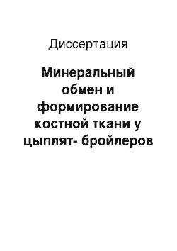 Диссертация: Минеральный обмен и формирование костной ткани у цыплят-бройлеров при скармливании марганца аскорбината