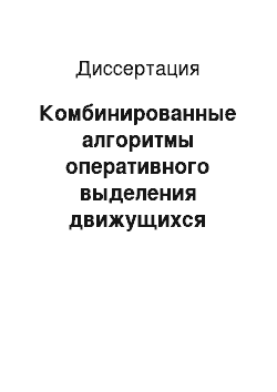 Диссертация: Комбинированные алгоритмы оперативного выделения движущихся объектов в последовательности видеокадров на основе локального дифференциального метода вычисления оптического потока