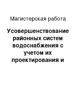 Магистерская работа: Усовершенствование районных систем водоснабжения с учетом их проектирования и реконструкции