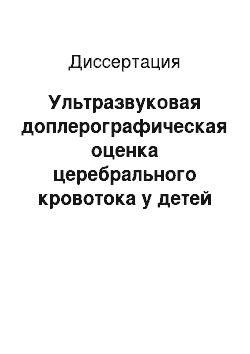 Диссертация: Ультразвуковая доплерографическая оценка церебрального кровотока у детей с синдромом дефицита внимания с гиперактивностью