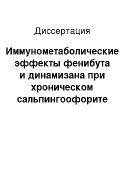 Диссертация: Иммунометаболические эффекты фенибута и динамизана при хроническом сальпингоофорите в периоперационном периоде