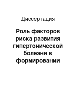 Диссертация: Роль факторов риска развития гипертонической болезни в формировании кардиогемодинамических отношений у детей с артериальными дистониями