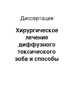 Диссертация: Хирургическое лечение диффузного токсического зоба и способы коррекции послеоперационных функциональных нарушений