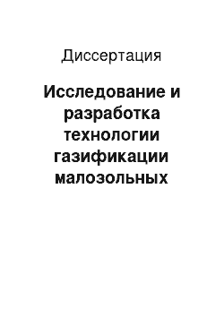 Диссертация: Исследование и разработка технологии газификации малозольных углей в плотном слое под давлением при паровоздушном дутье