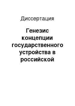 Диссертация: Генезис концепции государственного устройства в российской либеральной мысли конца XIX — начала XX вв.: историко-правовой анализ