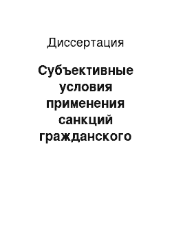 Диссертация: Субъективные условия применения санкций гражданского законодательства о предпринимательской деятельности