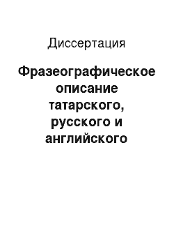 Диссертация: Фразеографическое описание татарского, русского и английского языков