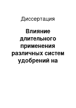 Диссертация: Влияние длительного применения различных систем удобрений на агроэкологические особенности гумусовых соединений дерново-подзолистых супесчаных почв Владимирской области