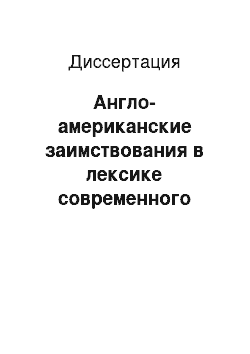 Диссертация: Англо-американские заимствования в лексике современного немецкого языка