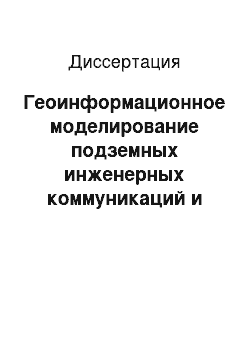 Диссертация: Геоинформационное моделирование подземных инженерных коммуникаций и его программно-аппаратная реализация