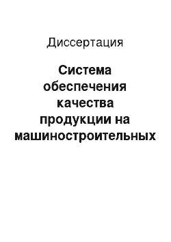 Диссертация: Система обеспечения качества продукции на машиностроительных предприятиях