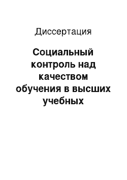 Диссертация: Социальный контроль над качеством обучения в высших учебных заведениях