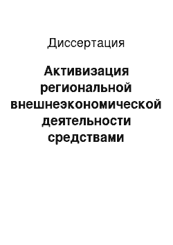 Диссертация: Активизация региональной внешнеэкономической деятельности средствами международного маркетинга в условиях интернационализации мирового хозяйства