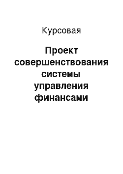 Курсовая: Проект совершенствования системы управления финансами