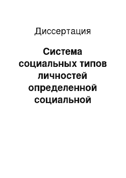 Диссертация: Система социальных типов личностей определенной социальной группы: Социально-философский анализ; на примере российского студенчества
