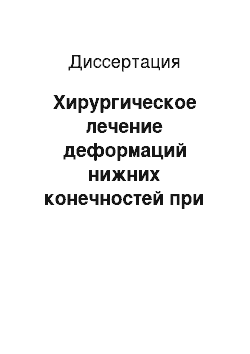 Диссертация: Хирургическое лечение деформаций нижних конечностей при церебральном параличе в дошкольном возрасте