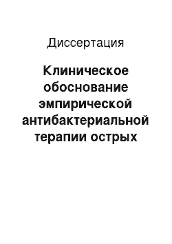 Диссертация: Клиническое обоснование эмпирической антибактериальной терапии острых сальпингоофоритов у женщин в репродуктивном периоде при наличии факторов риска