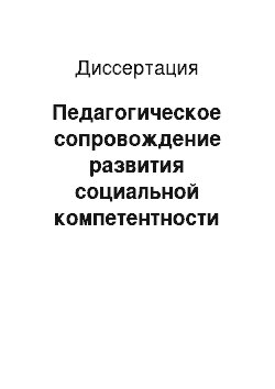 Диссертация: Педагогическое сопровождение развития социальной компетентности подростков как средство профилактики девиантного поведения в общеобразовательной школе