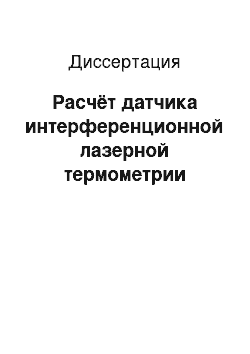 Диссертация: Расчёт датчика интерференционной лазерной термометрии